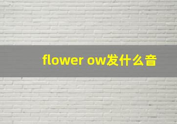 flower ow发什么音